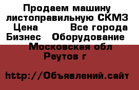 Продаем машину листоправильную СКМЗ › Цена ­ 100 - Все города Бизнес » Оборудование   . Московская обл.,Реутов г.